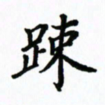 王超疏书法图片