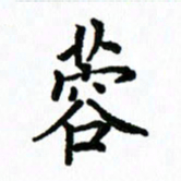 王超蓉书法图片