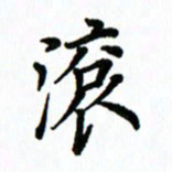 王超滚书法图片
