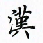 王超汉书法图片