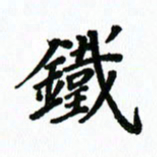 王超铁书法图片
