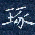 陈伟琢书法图片