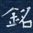 陈伟铅书法图片