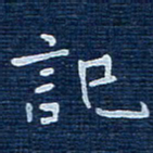 陈伟记书法图片