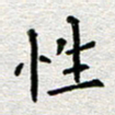 郭永年性书法图片