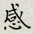 郭永年感书法图片