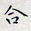 郭永年合书法图片