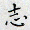 郭永年志书法图片