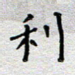 郭永年利书法图片