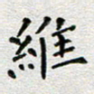 郭永年维书法图片
