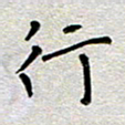 郭永年行书法图片