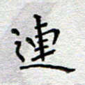 郭永年连书法图片