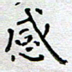 郭永年感书法图片