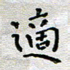 郭永年适书法图片