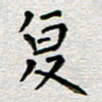 郭永年复书法图片