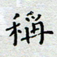 郭永年称书法图片