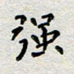 郭永年强书法图片