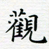 秦连柏观书法图片
