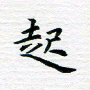 秦连柏起书法图片