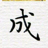 秦连柏成书法图片