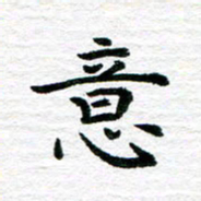 秦连柏意书法图片