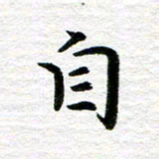 秦连柏自书法图片