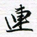 秦连柏连书法图片