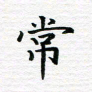 秦连柏常书法图片