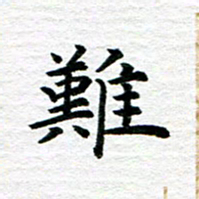 秦连柏难书法图片