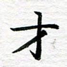 秦连柏才书法图片