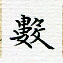 秦连柏数书法图片