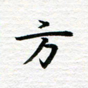 秦连柏方书法图片