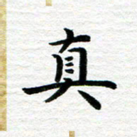 秦连柏真书法图片