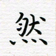 秦连柏然书法图片