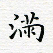 秦连柏满书法图片