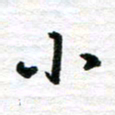 秦连柏小书法图片