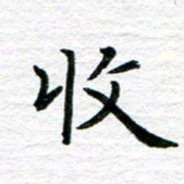 秦连柏收书法图片