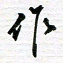 秦连柏作书法图片
