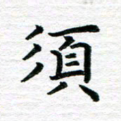 秦连柏须书法图片
