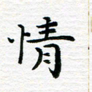 秦连柏情书法图片