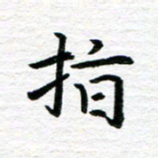 秦连柏指书法图片