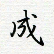 秦连柏成书法图片