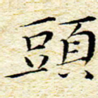 卓祖毅头书法图片