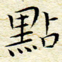 卓祖毅点书法图片