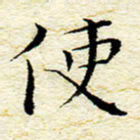 卓祖毅使书法图片