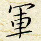 卓祖毅军书法图片
