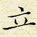 卓祖毅立书法图片
