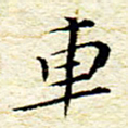 卓祖毅车书法图片