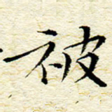 卓祖毅被书法图片