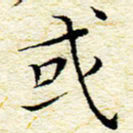 卓祖毅或书法图片